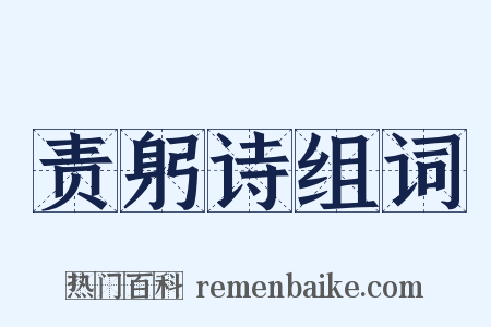 责躬诗组词是什么意思的图片